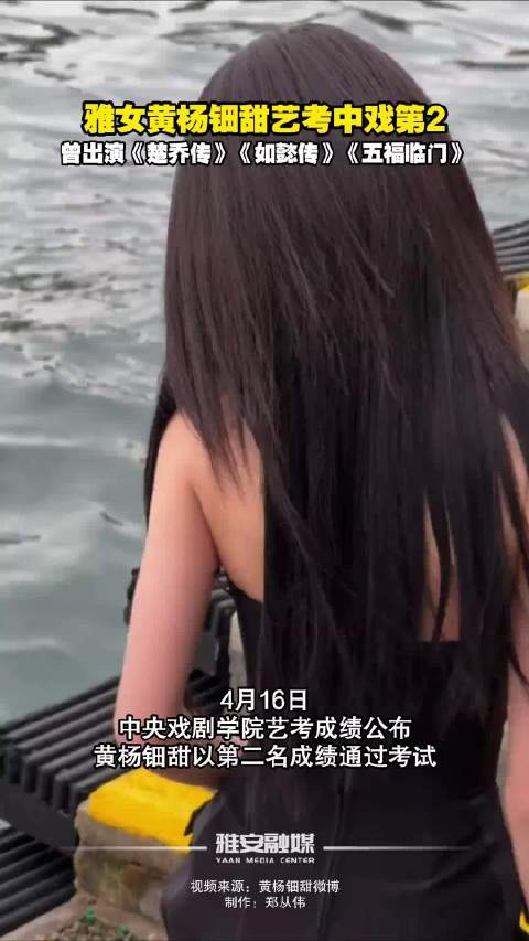 黄杨钿甜艺考中戏第2，曾出演《楚乔传》《如懿传》《五福临门》