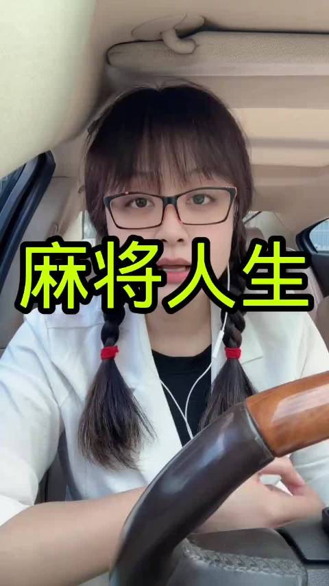 麻将人生搞笑段子