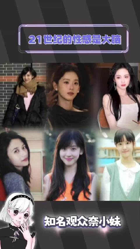 “21世纪的性感是大脑”而真正的性感是属于她们思想中的锋芒