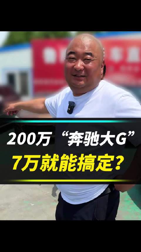 “奔驰大G”这车7万多，牌面满不满？