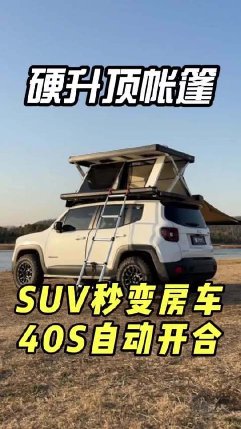 17CM，一键秒变车顶酒店！