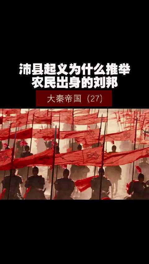 大秦帝国（27）——沛县起义为什么推举农民出身的刘邦！