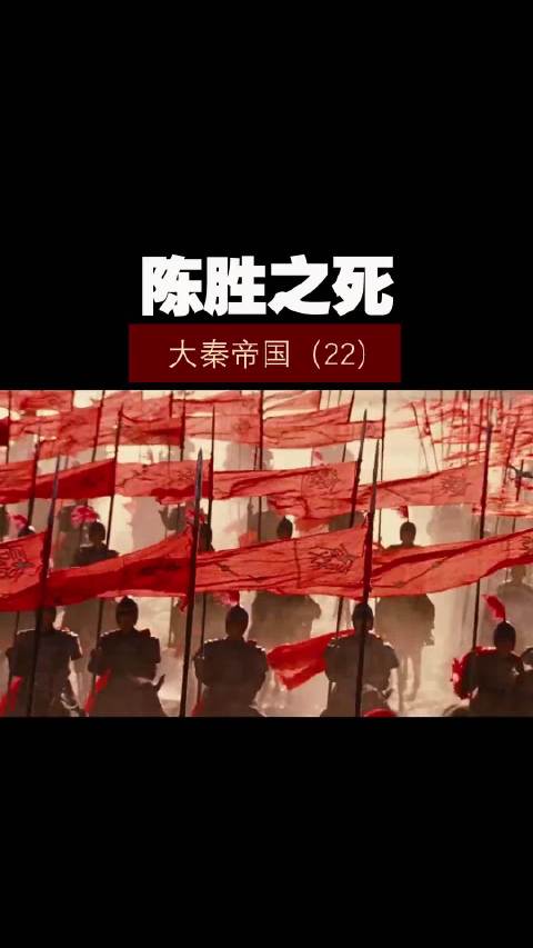 大秦帝国（22）——陈胜之死！