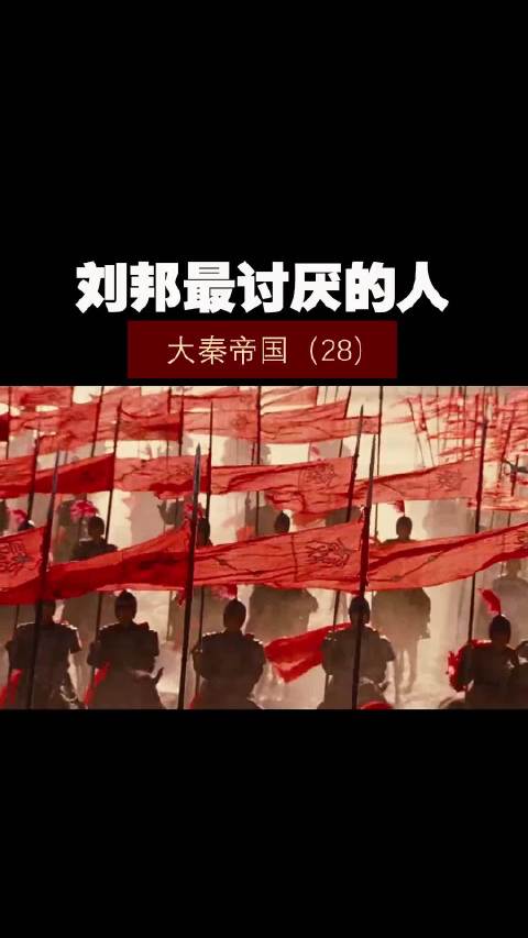 大秦帝国（28）——刘邦最讨厌的人！