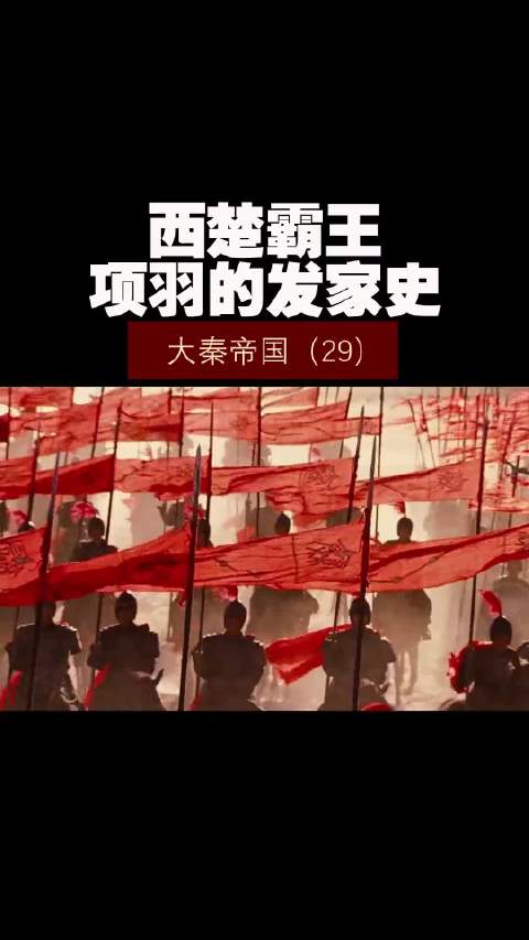 大秦帝国（29）——西楚霸王项羽的发家史！