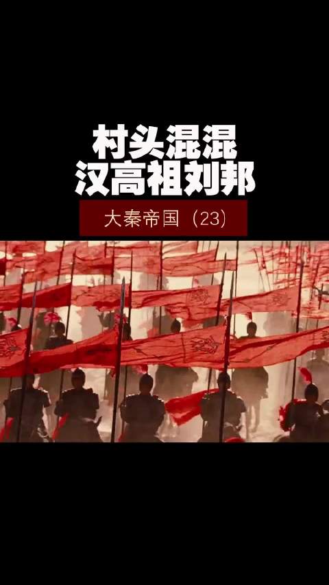 大秦帝国（23）——村头混混汉高祖刘邦！