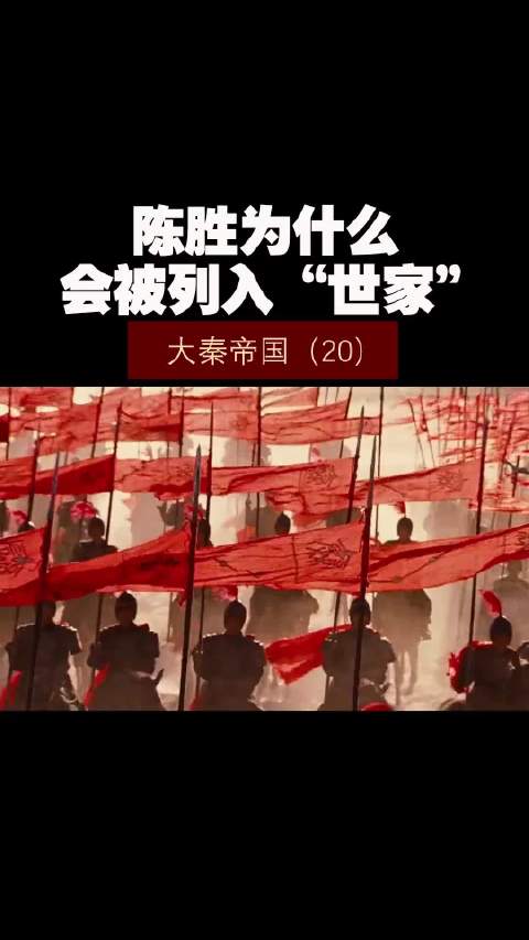 大秦帝国（20）——陈胜为什么会被列入“世家”！
