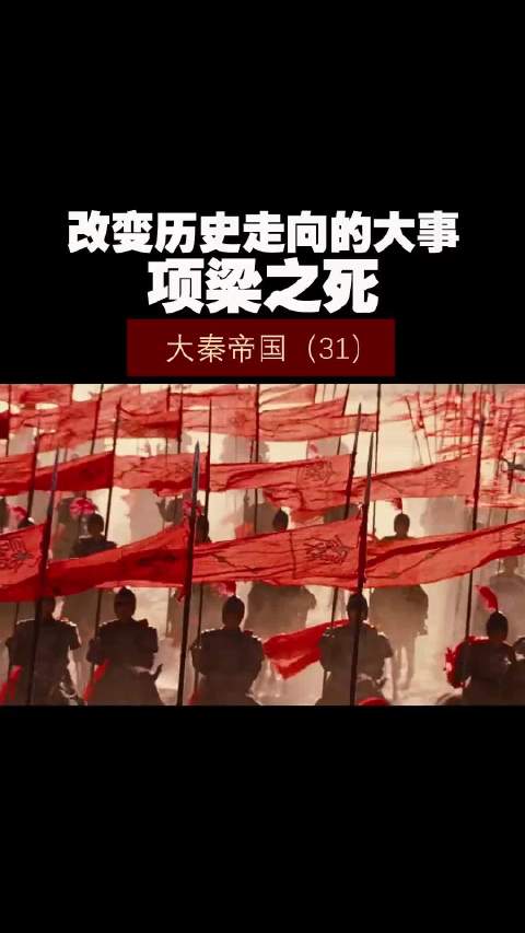 大秦帝国（31）——改变历史走向的大事，项梁之死！
