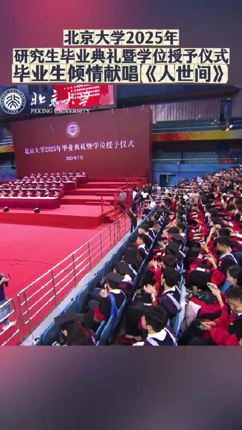 北大2025届研究生毕业典礼合唱《人世间》寄语未来