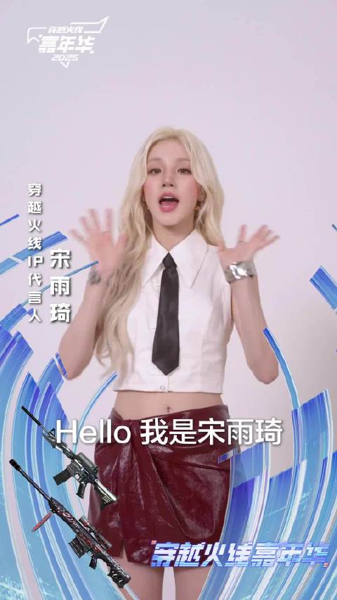 宋雨琦任CF新人辅导员，8月2日登录领2025嘉年华返校礼包