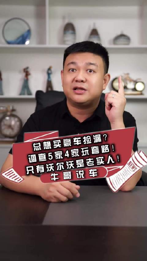 总想买豪车捡漏？调查5家4家玩套路！只有沃尔沃是老实人！