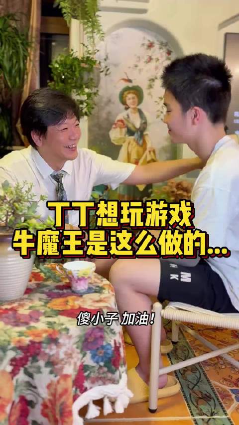 丁丁想玩游戏，牛魔王是这么做的