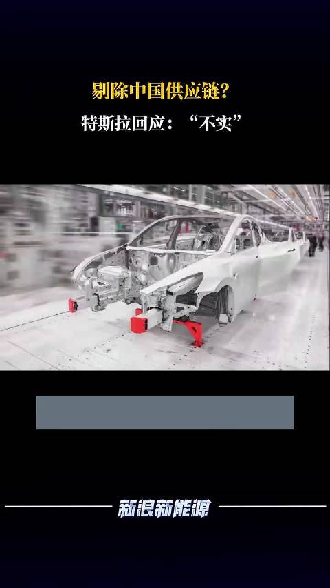 剔除中国供应链？特斯拉回应：“不实”