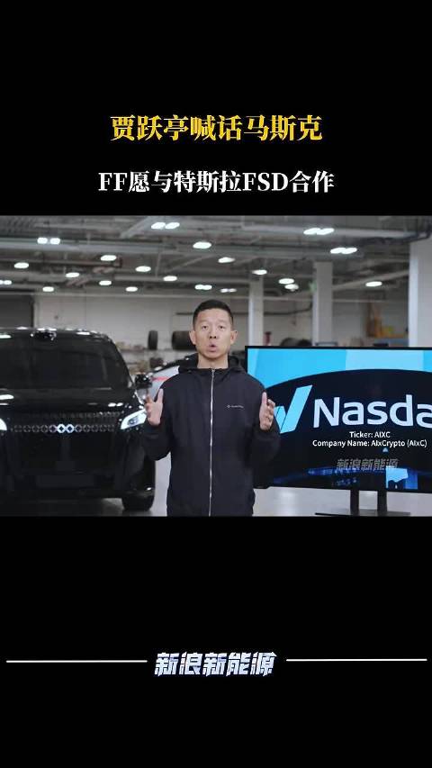 贾跃亭喊话马斯克：FF愿与特斯拉FSD合作
