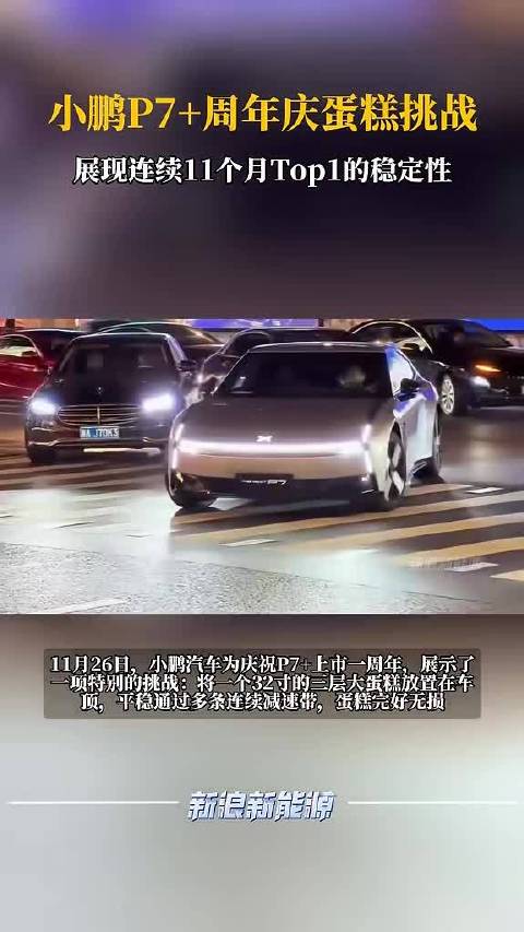 小鹏P7周年庆蛋糕挑战，连续11个月稳居中大型纯电轿车销量榜首