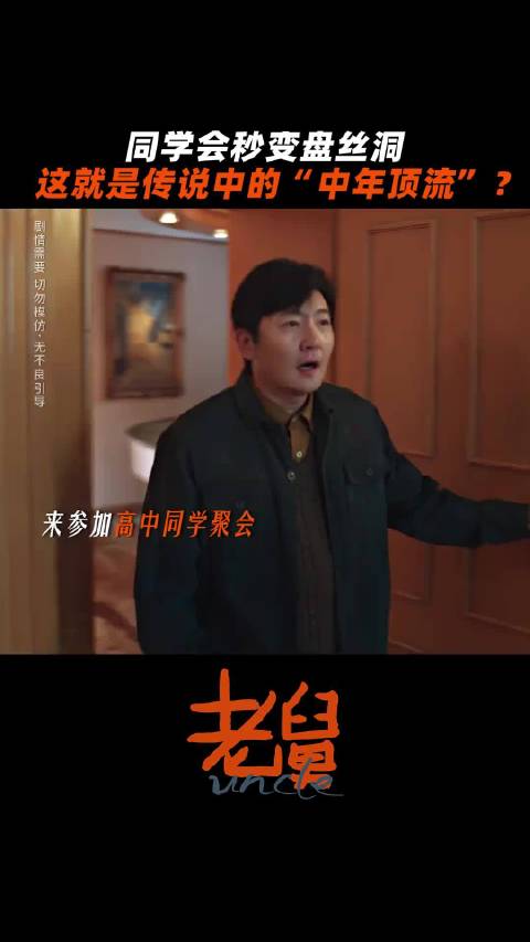 舅是有点小魅力的，都穿这样来了还是挡不住