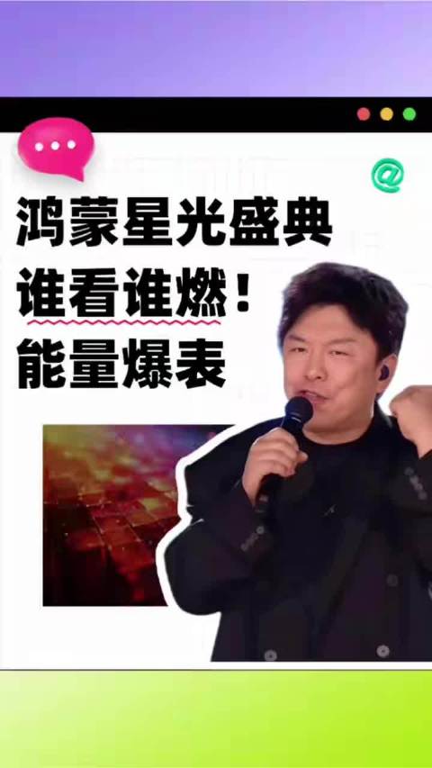 兄弟们，该增强磁场了！鸿蒙星光盛典超燃60秒