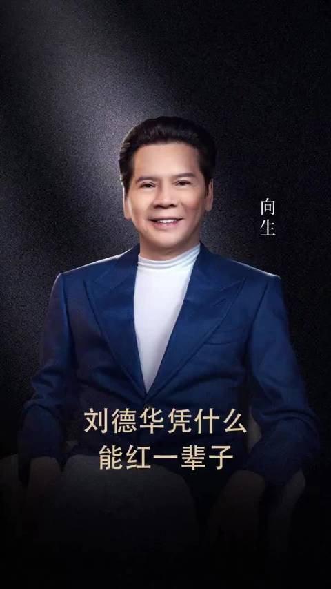 刘德华凭什么能红一辈子？