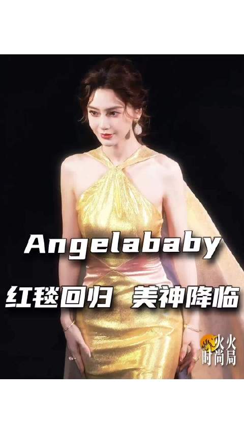 让一让⭐️Angelababy红毯回归，美神出山