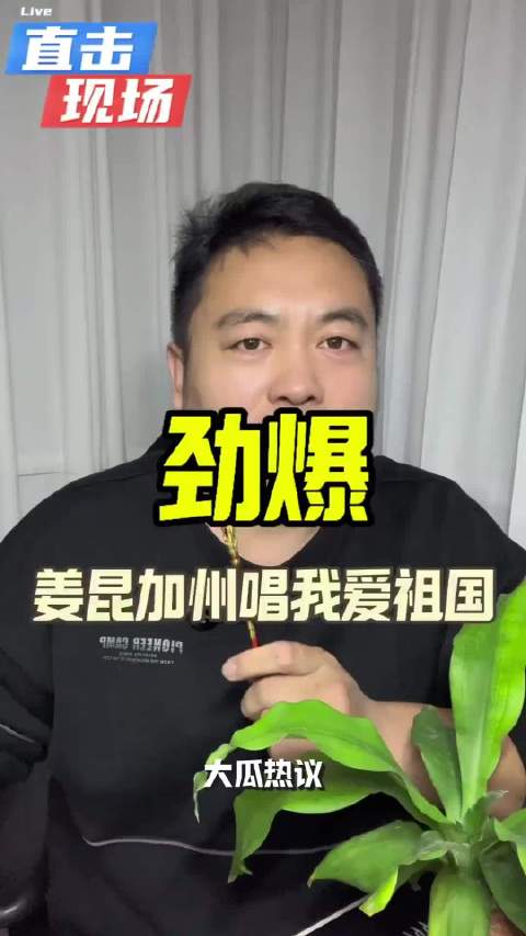 劲爆，姜昆加州唱我爱祖国