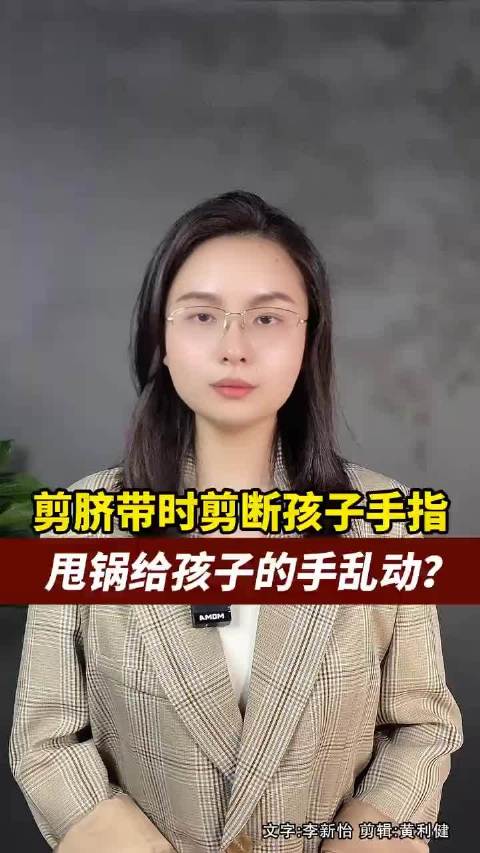 助产师剪脐带时剪断新生儿的手指，还怪孩子的手乱动？
