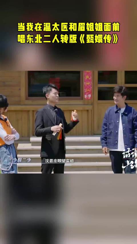 当着正主面唱东北二人转版甄嬛传，温太医和眉姐姐的反应会是？