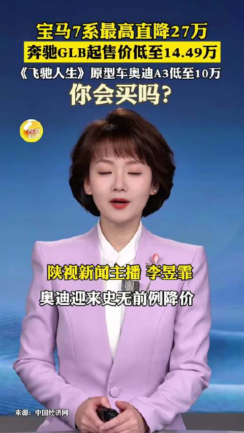 宝马7系降27万、奔驰GLB售14.49万起、奥迪A3低至10万