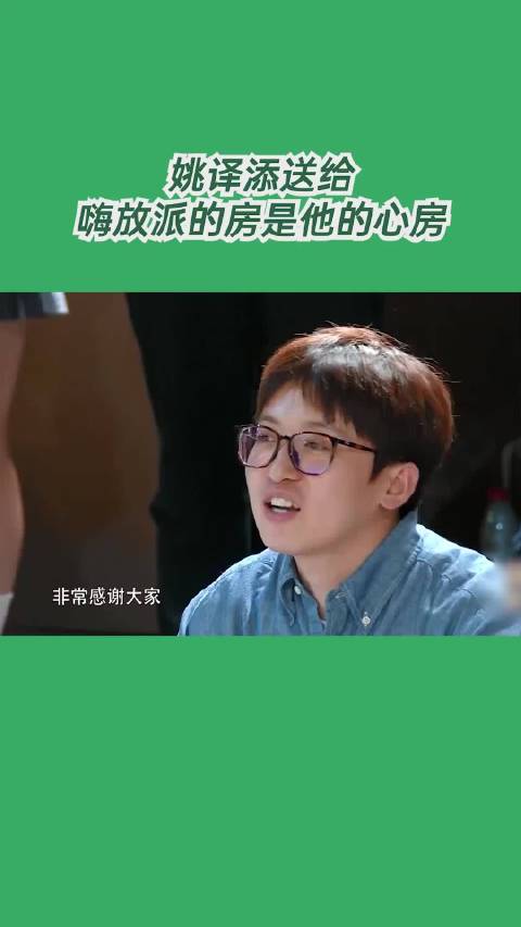 姚译添送给嗨放派的房是他的心房