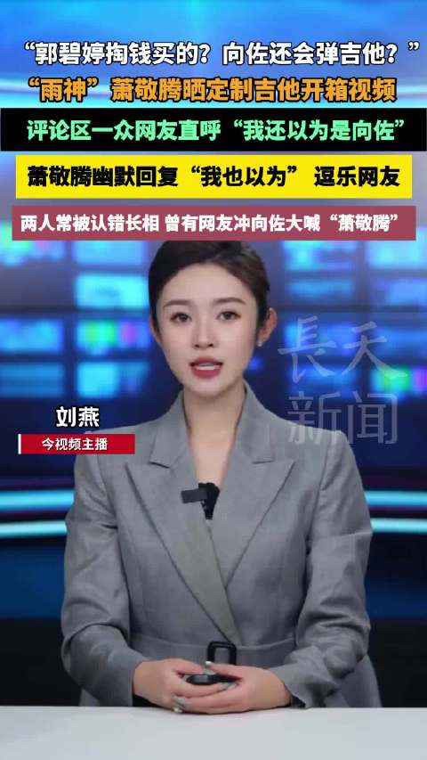 萧敬腾晒定制吉他视频被误认向佐，幽默回应逗乐网友