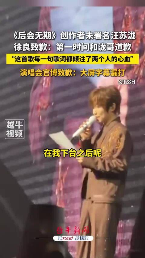 徐良就《后会无期》未署名汪苏泷致歉，演唱会官博承认字幕疏漏