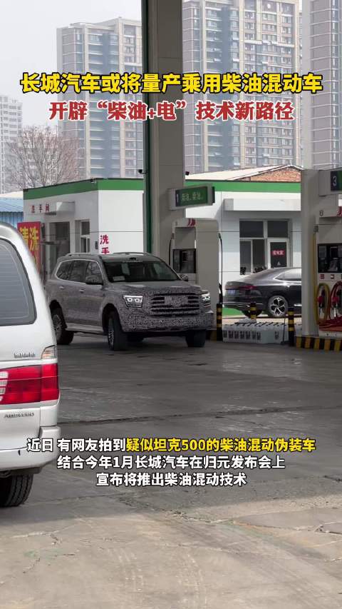 长城汽车或将量产乘用柴油混动车，开辟“柴油+电”技术新路径