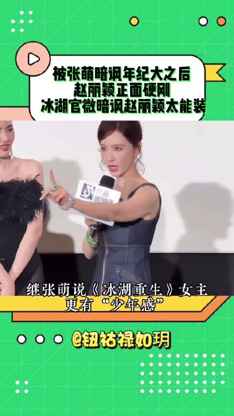 被张萌暗讽年纪大之后，赵丽颖正面硬刚，冰湖官微暗讽赵丽颖太能装