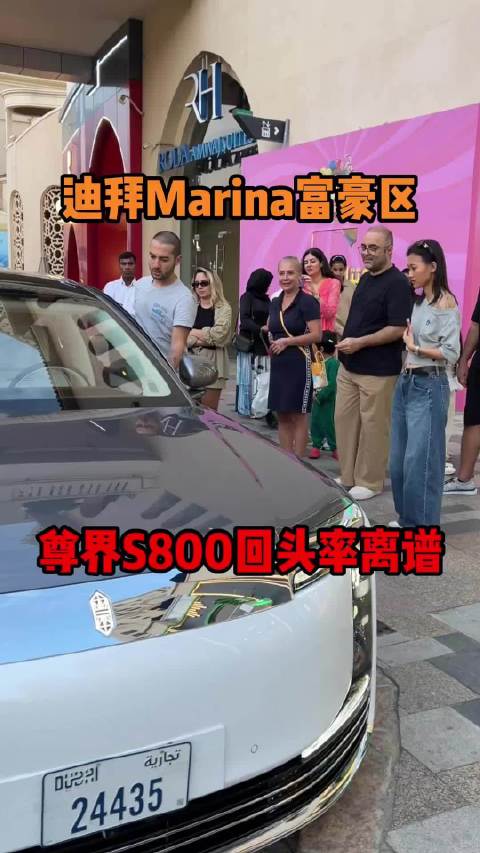 壕无人性的迪拜 尊界S800回头率800%