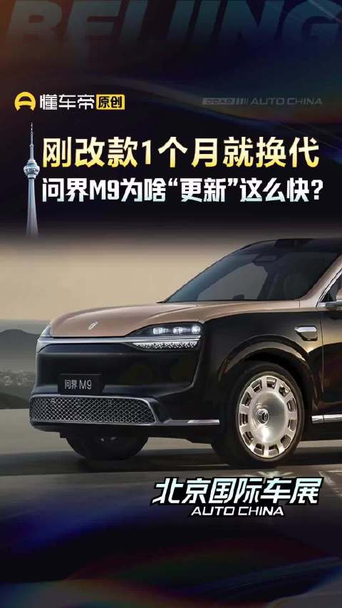 刚改款1个月就换代？问界M9为啥“更新”这么快？