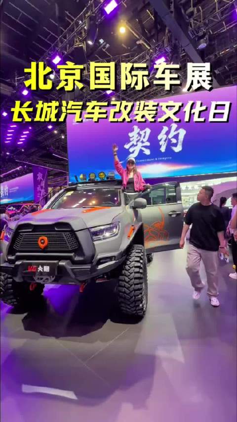 汽车不改，不如推下海，改装日的长城展台，眼花缭乱精彩纷呈！
