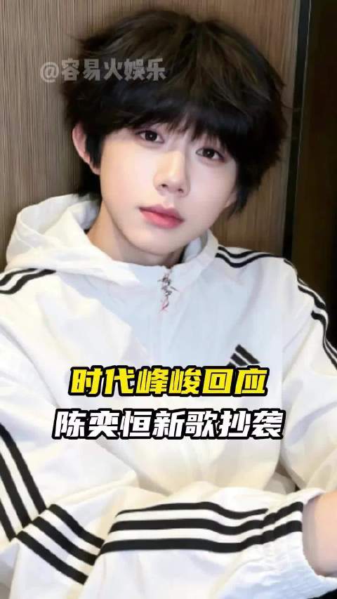 时代峰峻回应陈奕恒新歌抄袭质疑，对比朱志鑫设计逻辑