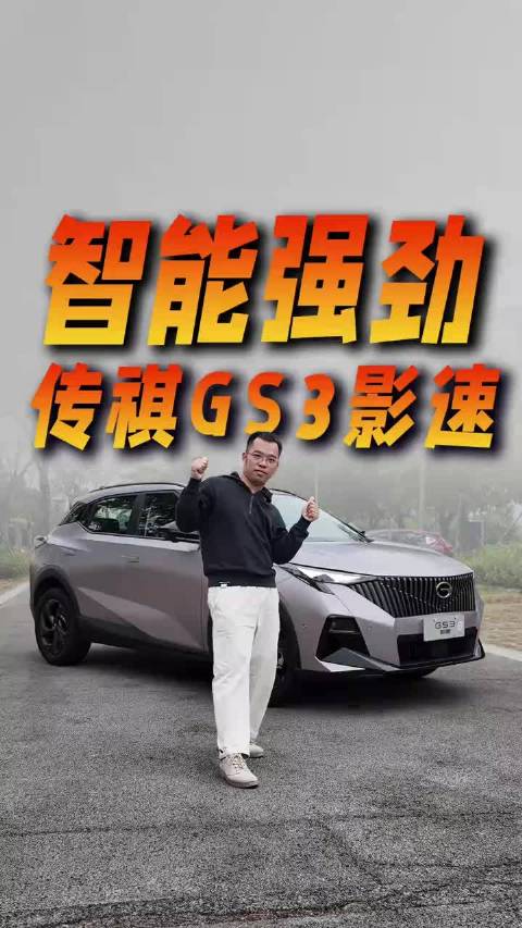泊车智能,动力强劲,试驾传祺GS3影速