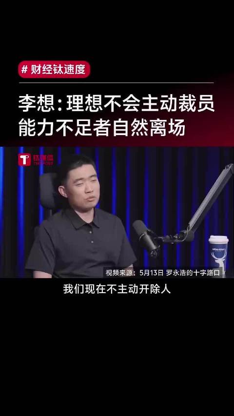 理想汽车CEO李想:不会主动裁员 能力不足者自然离场