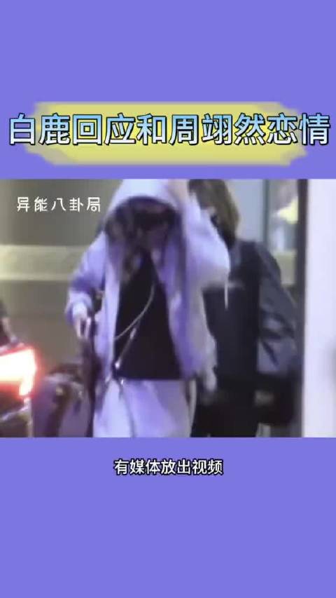 白鹿周翊然回应聚餐传闻称仅是朋友聚会