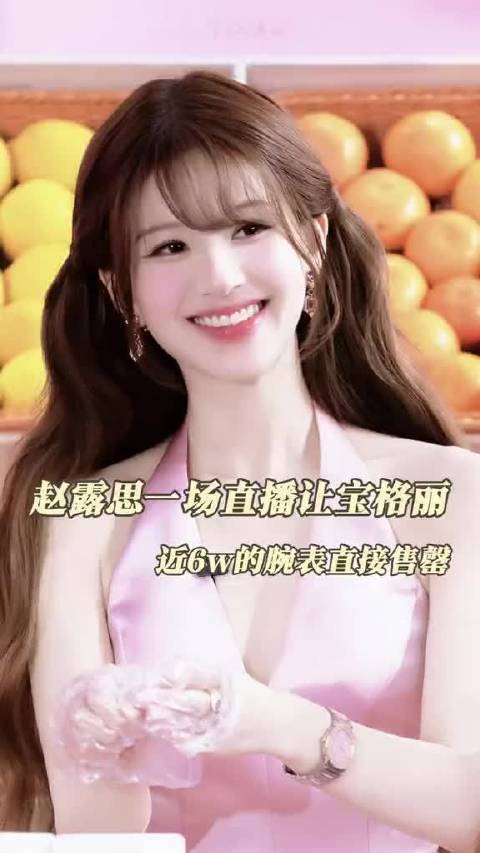 赵露思带货女王名不虚传 氪露丽也名不虚传！
