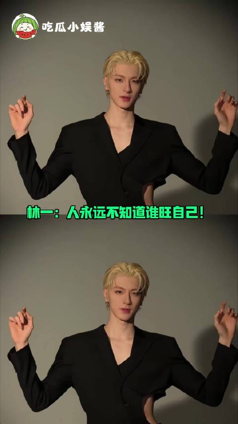 林一：人永远不知道谁旺自己！