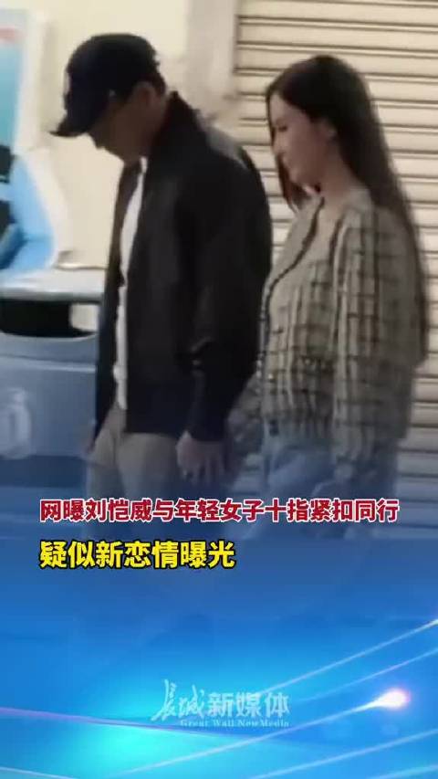 网曝刘恺威与年轻女子十指紧扣同行