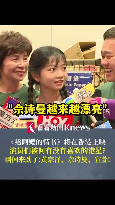 《给阿嬷的情书》演员们被问有没有喜欢的港星？瞬间来劲了