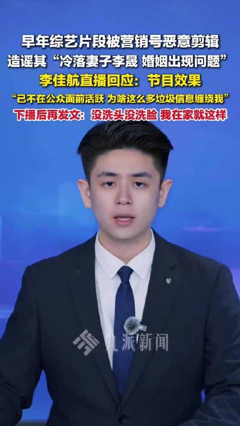 李佳航回应早年综艺片段被恶意剪辑，称已淡出公众视野