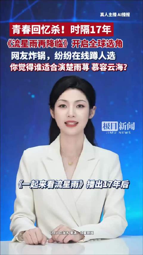 青春回忆杀！时隔17年，《流星雨再降临》开启全球选角，网友炸锅，纷纷在线蹲人选！你觉得谁适合演楚雨荨、慕容云海？