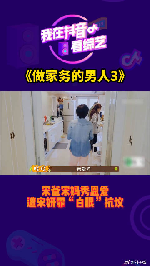 宋爸宋妈秀恩爱遭做家务的男人 微博VC计划