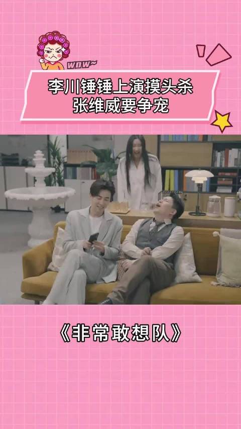 李川锤锤上演摸头杀，张维威要争宠