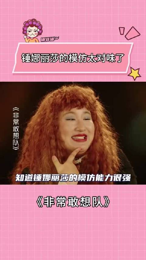 锤娜丽莎的模仿太对味了