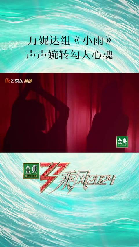 乘风2024第三场公演 小雨舞台好勾魂 乘风2024 淅淅沥沥，千回百转。神秘的幕布拉开，万妮达、李嘉格、孙夏铃