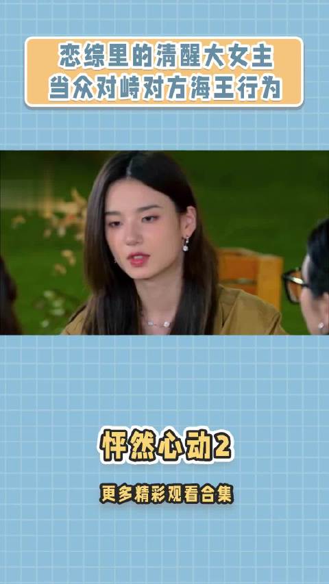 小仙真的是恋综里的清醒大女主啊！